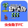 冒险岛3单机版