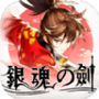 银魂之剑