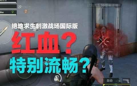 绝地求生红色血怎么设置