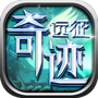 奇迹远征