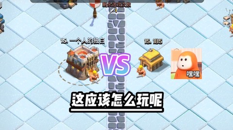 部落冲突怎么玩两个号[图2]
