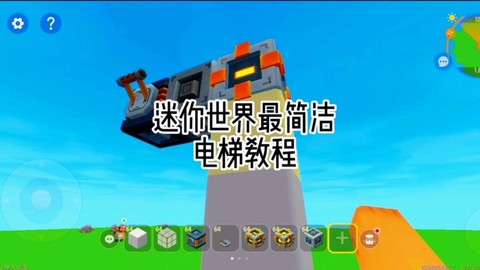 迷你世界怎么下梯子[图1]