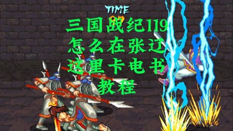 三国战纪张辽怎么调