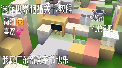 迷你世界怎么做跑酷[图2]