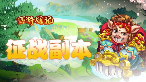 西游战记(福利版)[图1]
