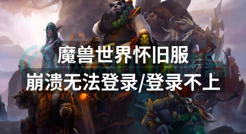 魔兽世界怎么上不去了