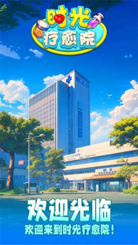时光疗愈院[图1]