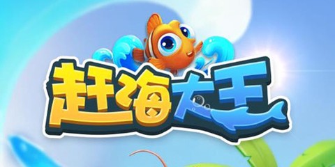 赶海大王[图1]