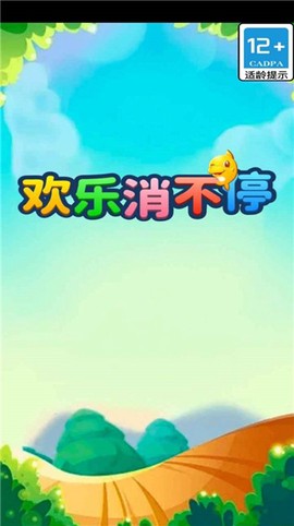 欢乐消不停截图1