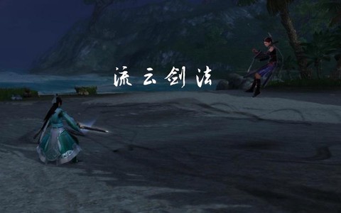 九阴真经流云剑法如何[图1]