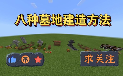 我的世界怎么做墓地[图1]