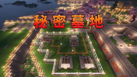 我的世界怎么做墓地[图2]