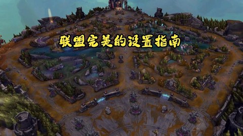 英雄联盟怎么固定视角