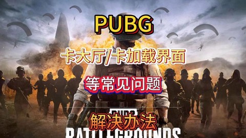 玩绝地求生卡怎么办[图2]