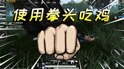 绝地求生如何拳头爆头[图1]