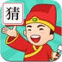 成语我来猜