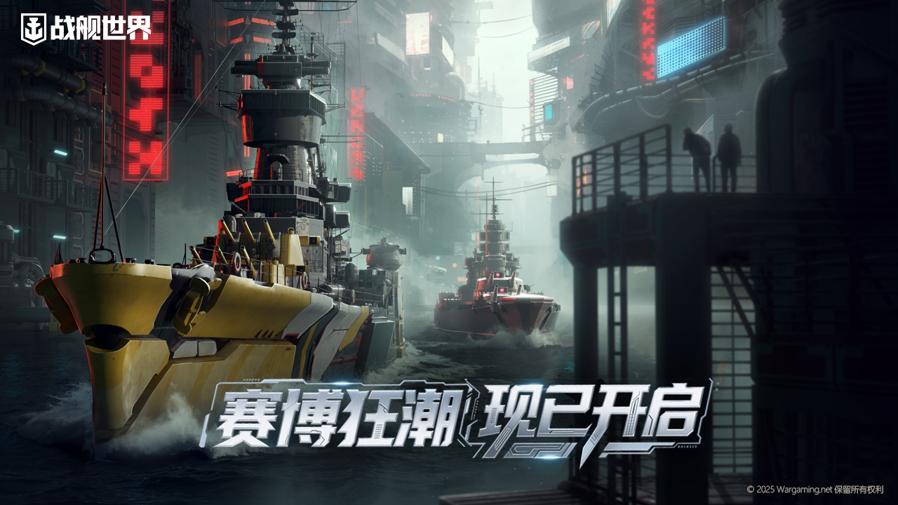 神秘舰队跃迁来临《战舰世界》军械库迎来赛博狂潮[图1]