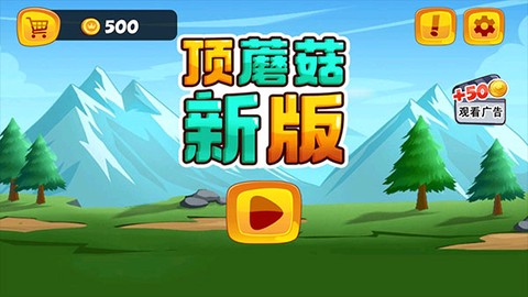 顶蘑菇新版[图1]