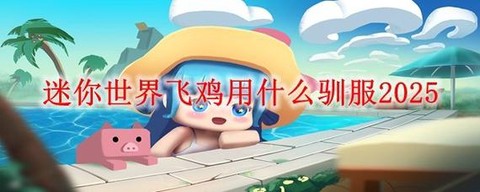 迷你世界的鸡怎么驯服[图1]