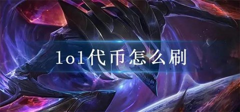 英雄联盟代币怎么刷[图1]