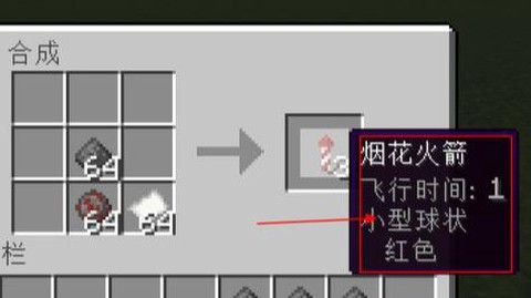 我的世界里怎么做烟花[图1]