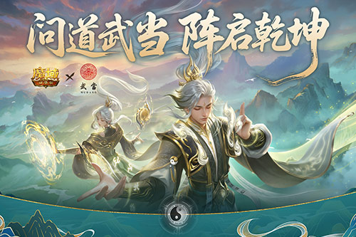 武当山河录！魔域口袋版武当联动活动上线[图1]