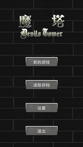 魔塔世界截图2