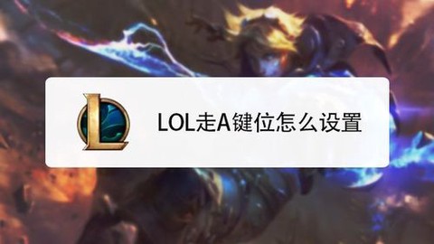 英雄联盟怎么快速走a