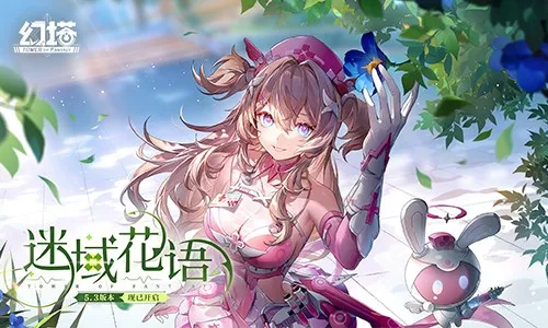 迷域花语 《幻塔》5.3全新版本今日上线