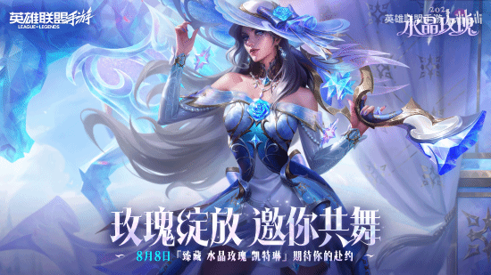 《LOL手游》女警水晶玫瑰皮肤展示：优雅致命的淑女[图1]