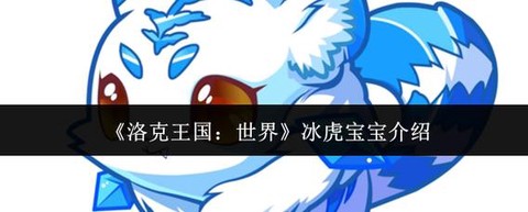洛克王国冰虎宝宝怎么得