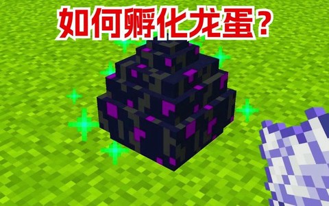 我的世界怎么有恐龙蛋[图2]