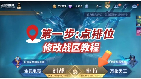王者荣耀怎么分区的