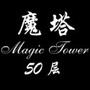 经典魔塔50层