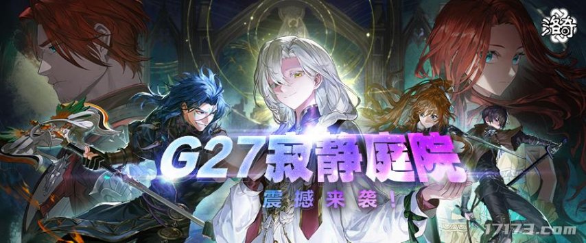 经典网游《洛奇》今日上线全新篇章G27寂静庭院[图1]