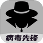 病毒先锋