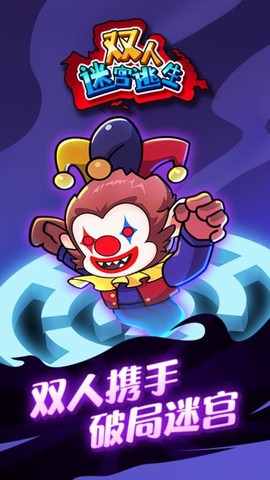 双人迷宫逃脱截图2