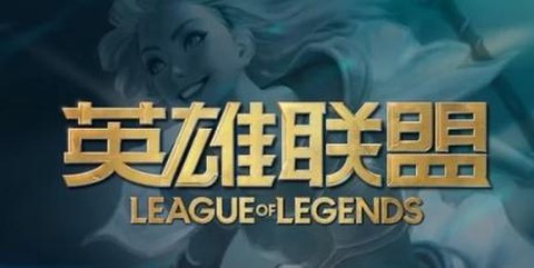 英雄联盟如何登录手游[图1]