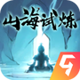 山海试炼