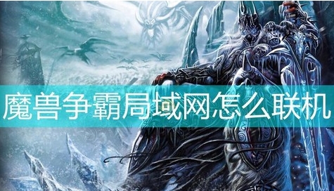 魔兽争霸怎么联机玩[图2]