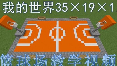我的世界篮球场怎么建[图2]