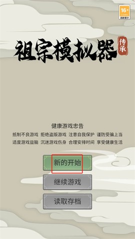 祖宗模拟器传承[图1]