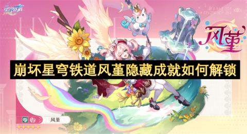 风堇隐藏成就速通指南：两大挑战轻松解锁！[图1]