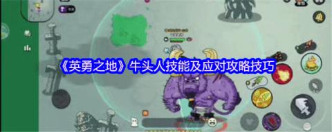 英勇之地牛头人Boss全面打法攻略 无伤通关秘籍在此[图1]