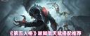 跛脚羊制霸第五人格战场 两套顶尖天赋搭配全解析