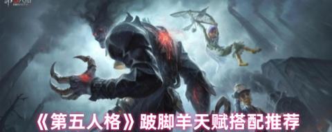 跛脚羊制霸第五人格战场 两套顶尖天赋搭配全解析[图1]