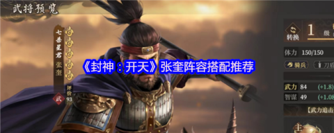 封神开天张奎深度解析：追击骑阵容构建与实战技巧[图1]