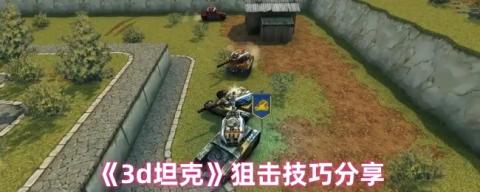 3D坦克神狙速成指南：战场幽灵实战手册[图1]