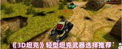 3D坦克轻型坦克武器终极指南：黄蜂战车三套神装解析[图1]