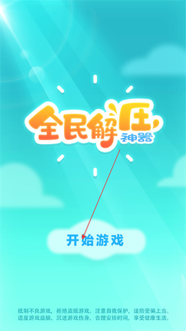 全民解压神器[图2]